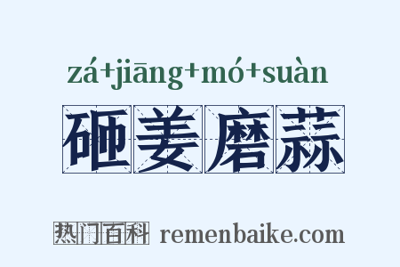 砸姜磨蒜是什么意思的图片